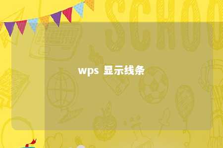 wps 显示线条 