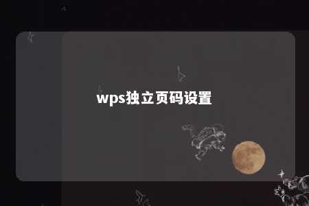 wps独立页码设置 