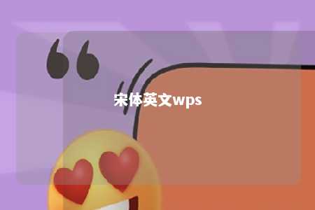 宋体英文wps 