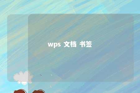 wps 文档 书签 