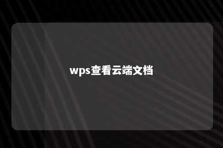 wps查看云端文档