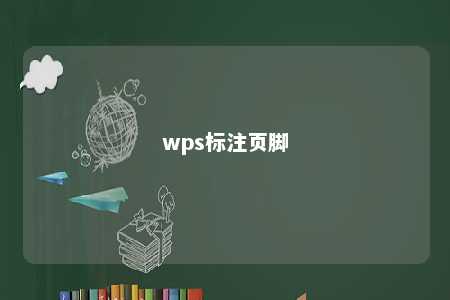 wps标注页脚 