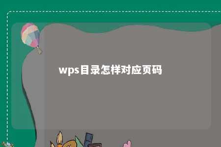 wps目录怎样对应页码