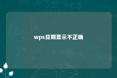 wps日期显示不正确