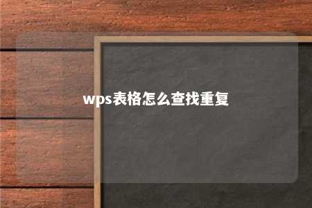 wps表格怎么查找重复 