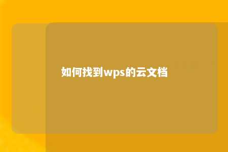 如何找到wps的云文档 