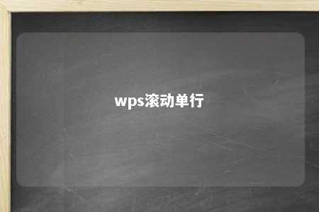 wps滚动单行 