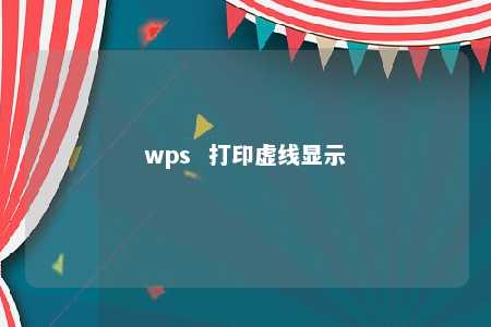 wps  打印虚线显示