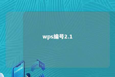 wps编号2.1 