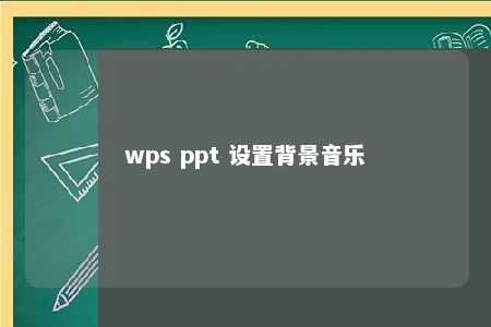 wps ppt 设置背景音乐