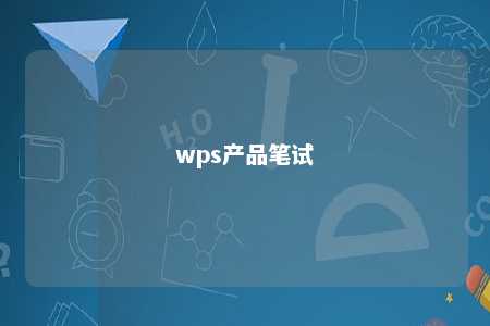 wps产品笔试 