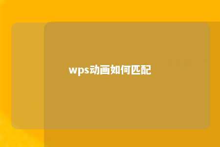 wps动画如何匹配