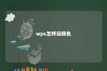 wps怎样设颜色