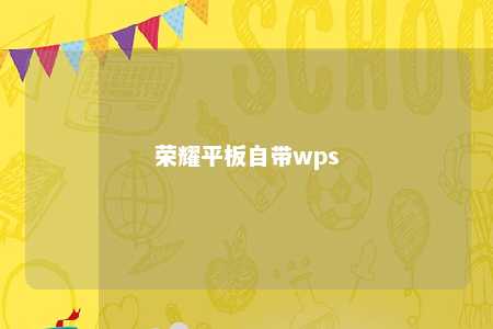 荣耀平板自带wps 