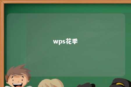 wps花季