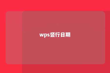 wps竖行日期 