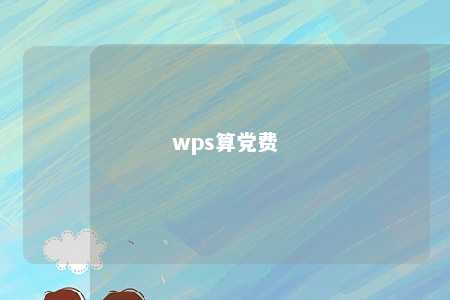 wps算党费