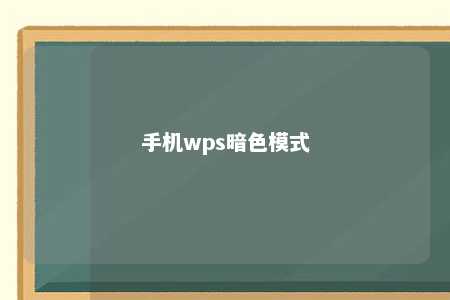 手机wps暗色模式 