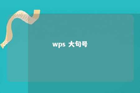 wps 大句号