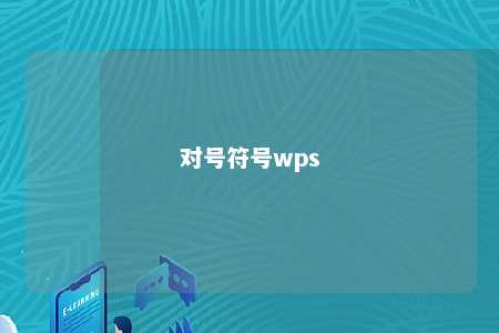 对号符号wps