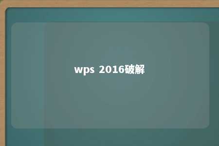 wps 2016破解 