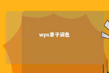 wps章子调色 