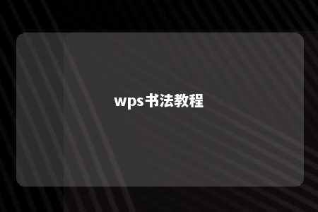 wps书法教程 