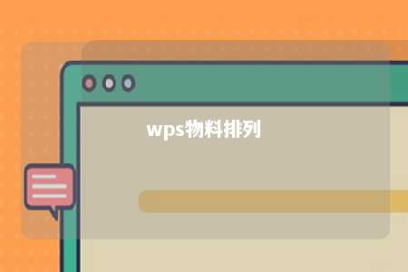 wps物料排列