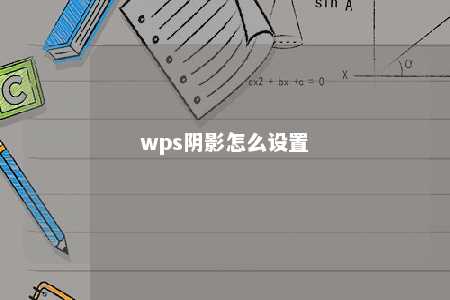 wps阴影怎么设置 