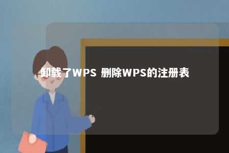 卸载了WPS 删除WPS的注册表 