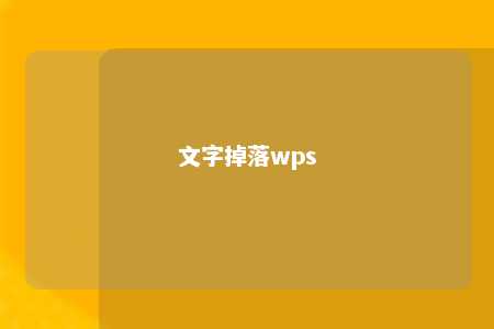 文字掉落wps 