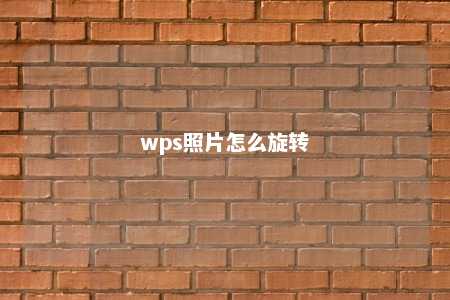 wps照片怎么旋转