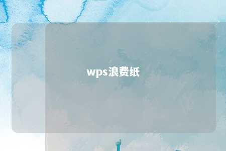 wps浪费纸 