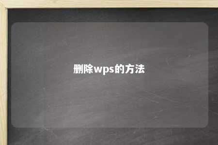 删除wps的方法 