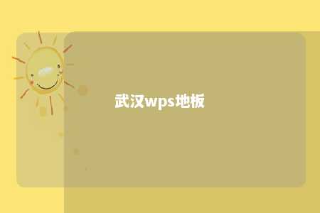 武汉wps地板