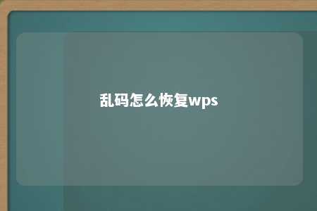 乱码怎么恢复wps 