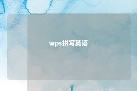 wps拼写英语 