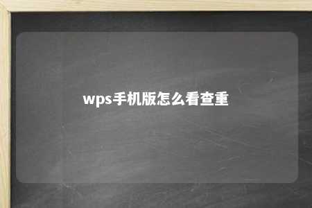 wps手机版怎么看查重 