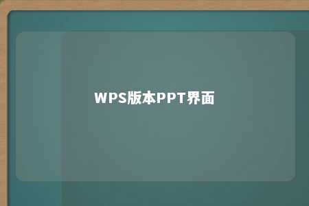 WPS版本PPT界面 