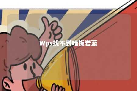 Wps找不到暗板岩蓝 