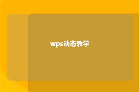 wps动态教学