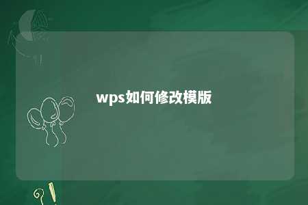 wps如何修改模版 