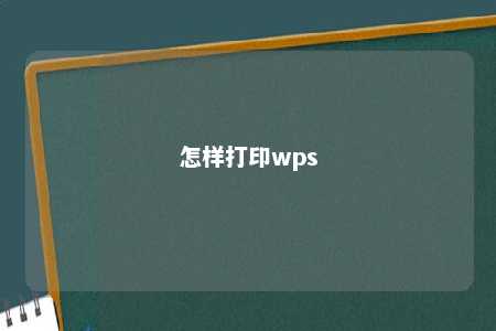 怎样打印wps