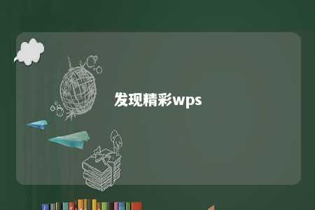 发现精彩wps 