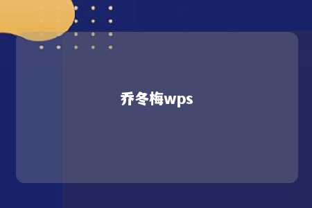 乔冬梅wps 