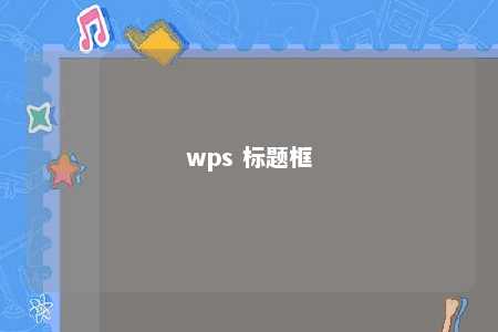 wps 标题框 