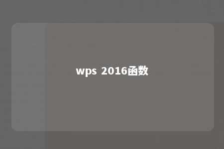 wps 2016函数 