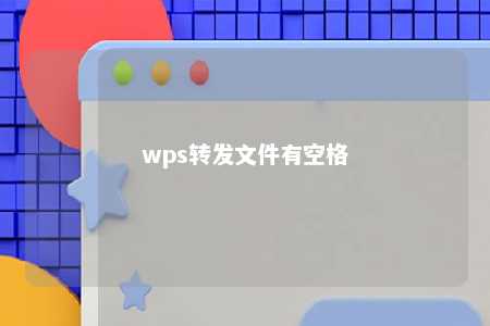 wps转发文件有空格