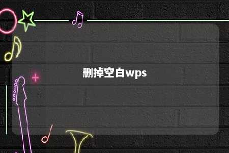 删掉空白wps 