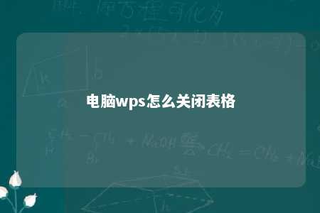 电脑wps怎么关闭表格